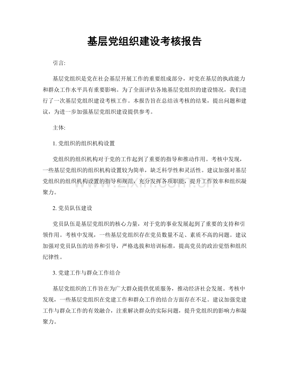 基层党组织建设考核报告.docx_第1页