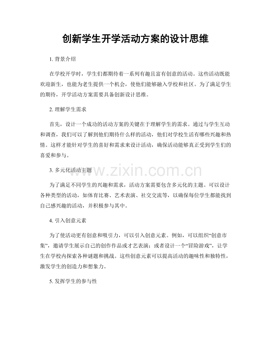 创新学生开学活动方案的设计思维.docx_第1页