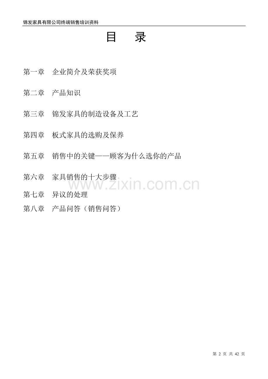 锦发家具有限公司终端销售培训资料.doc_第2页