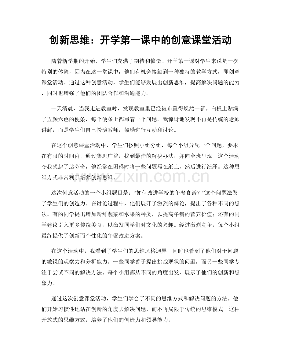 创新思维：开学第一课中的创意课堂活动.docx_第1页