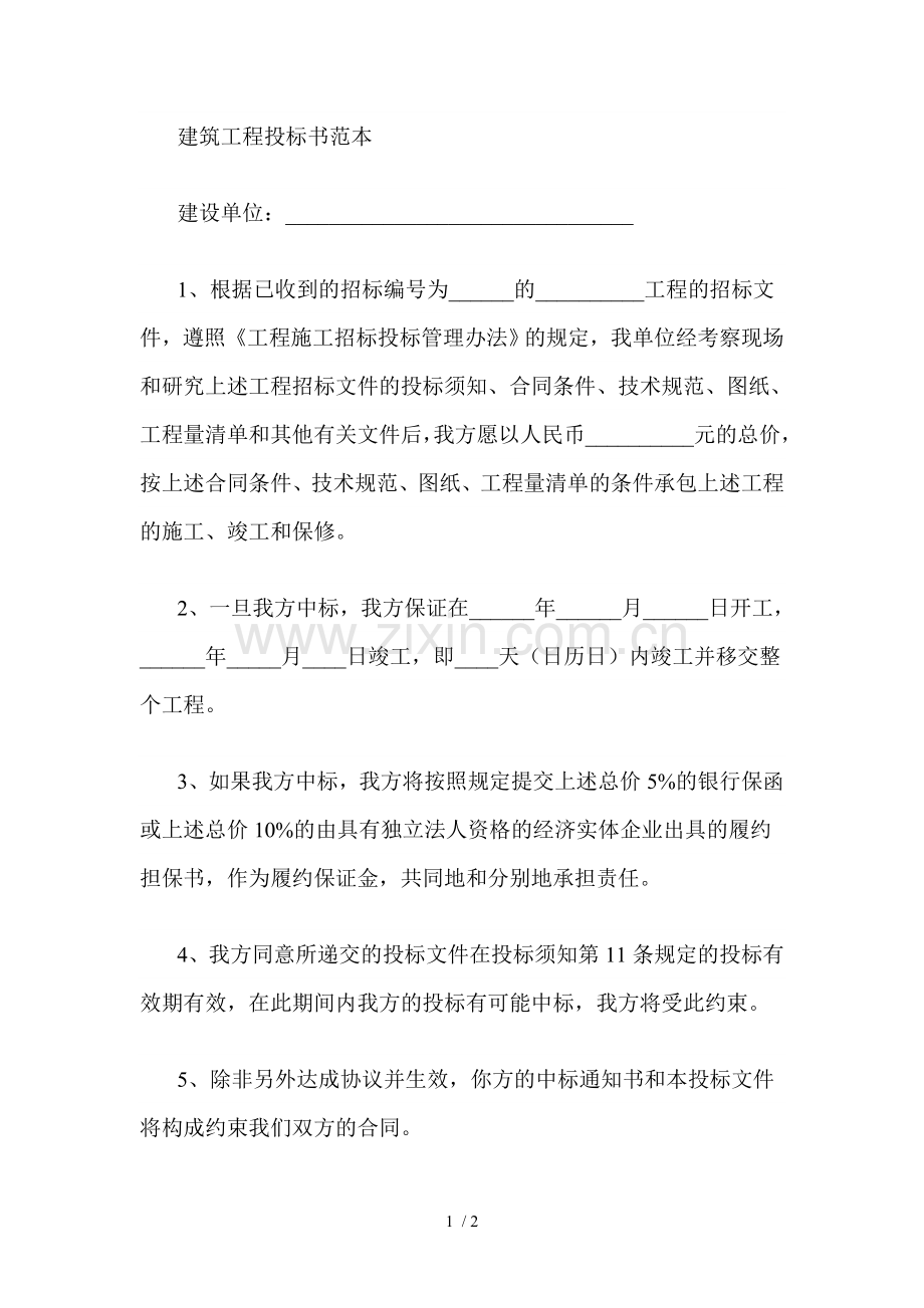 建筑工程投标书范本.doc_第1页