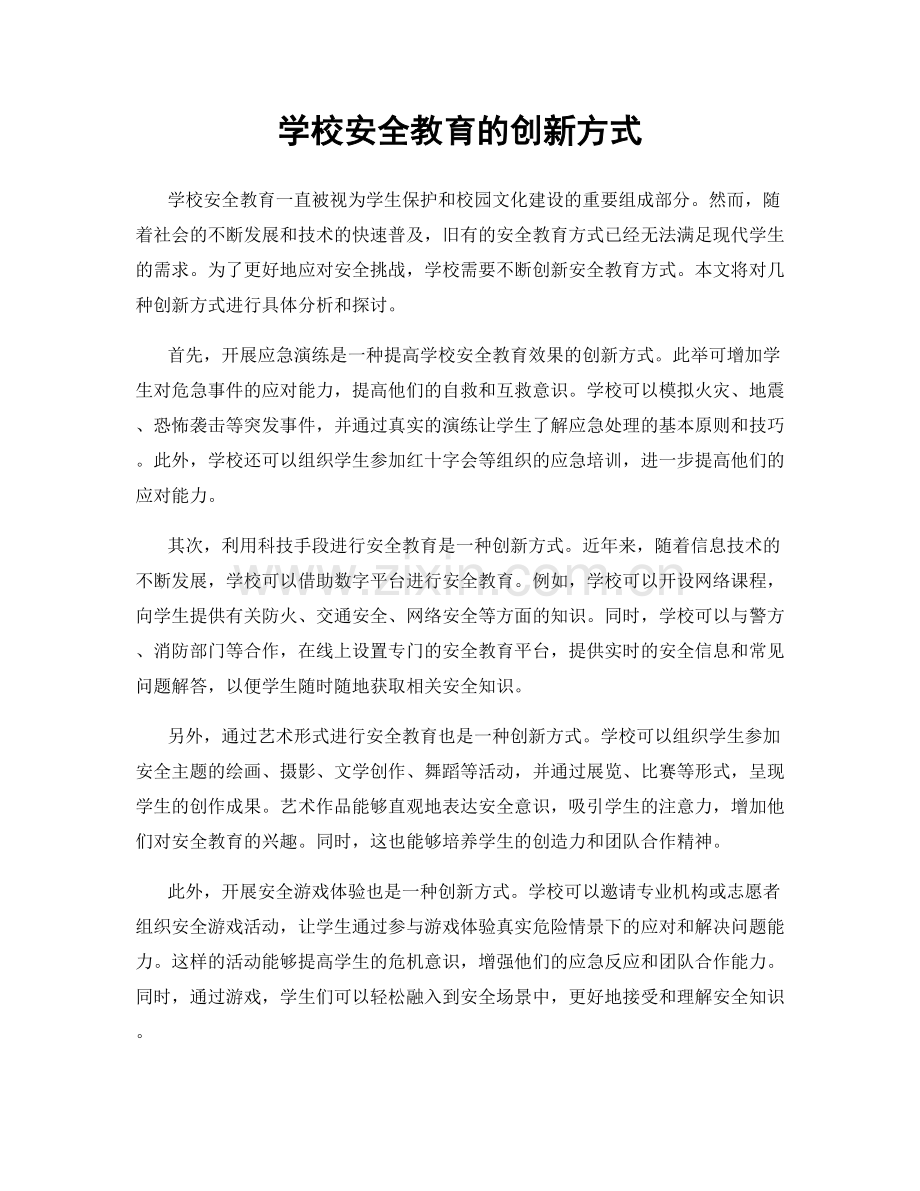 学校安全教育的创新方式.docx_第1页