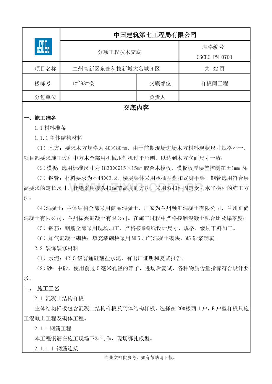 样板间工程技术交底.doc_第1页