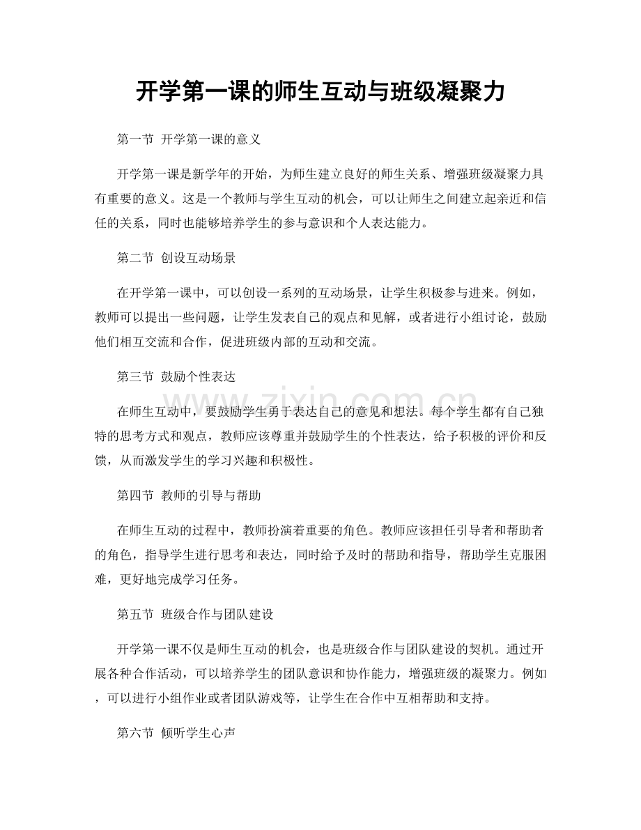 开学第一课的师生互动与班级凝聚力.docx_第1页