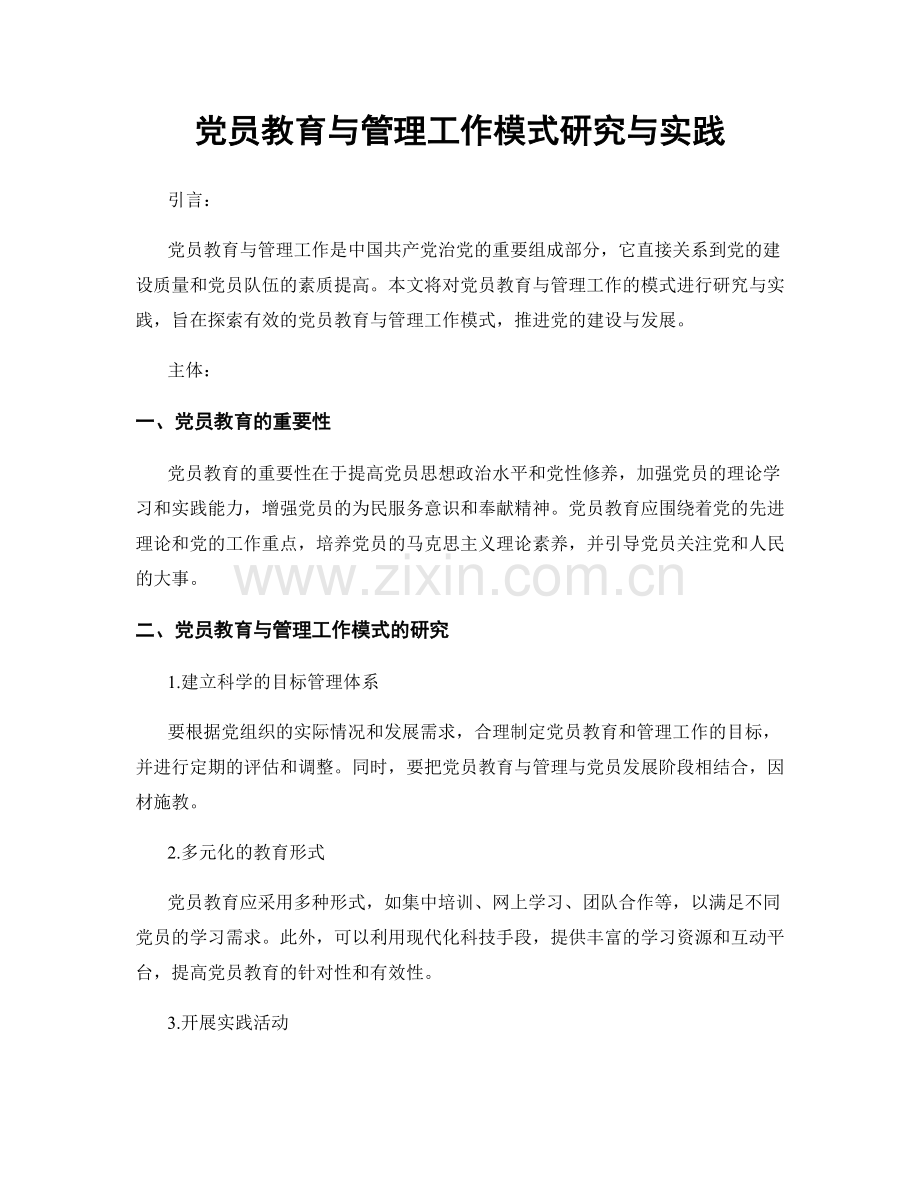 党员教育与管理工作模式研究与实践.docx_第1页