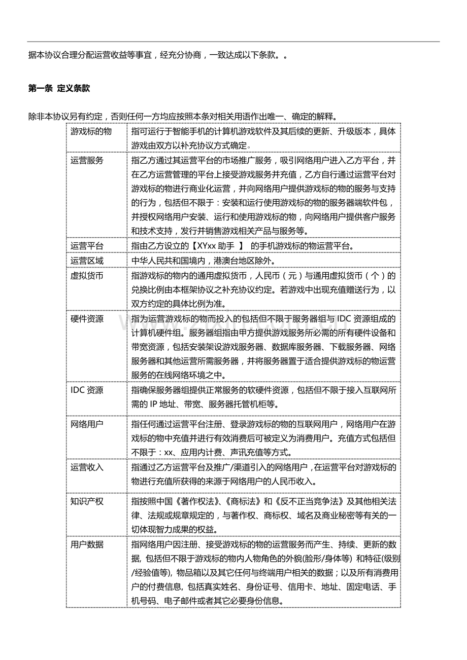 手机游戏联合运营框架协议(模版).doc_第3页