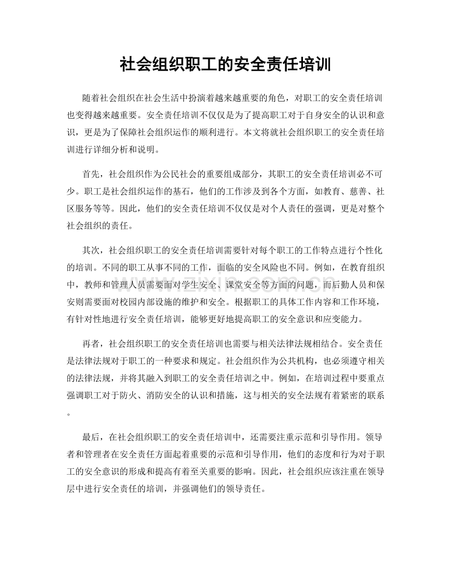 社会组织职工的安全责任培训.docx_第1页