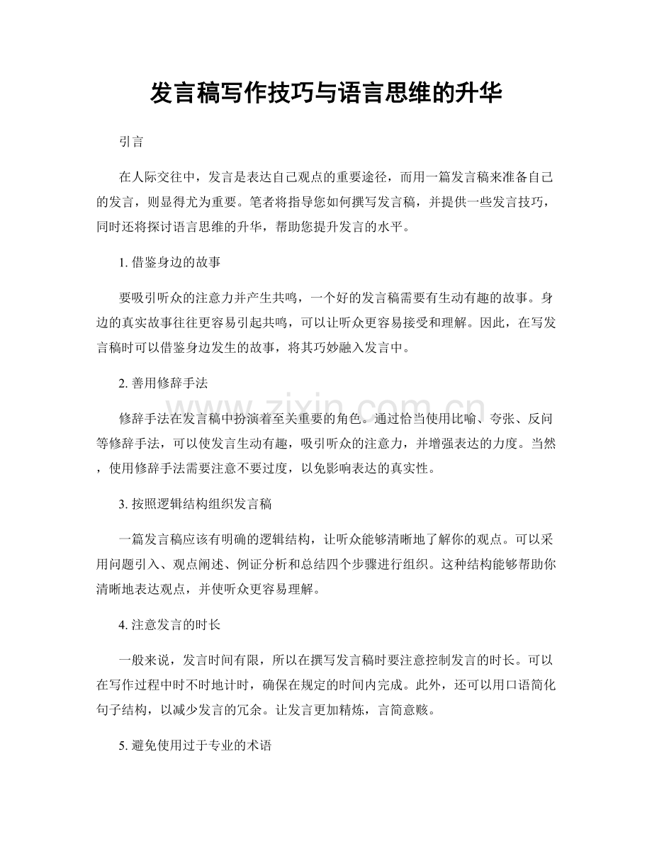 发言稿写作技巧与语言思维的升华.docx_第1页