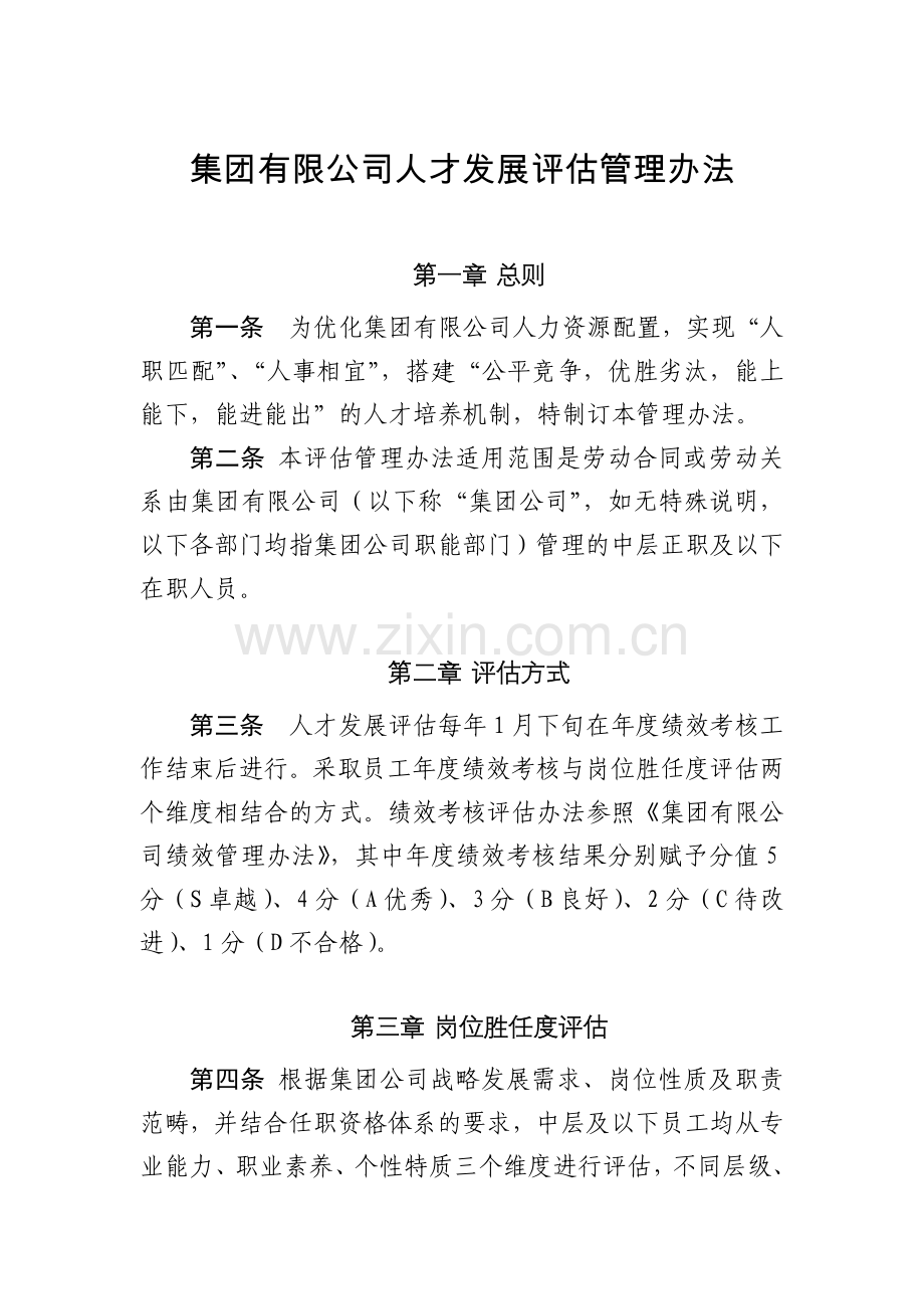 集团有限公司人才发展评估管理办法.docx_第1页