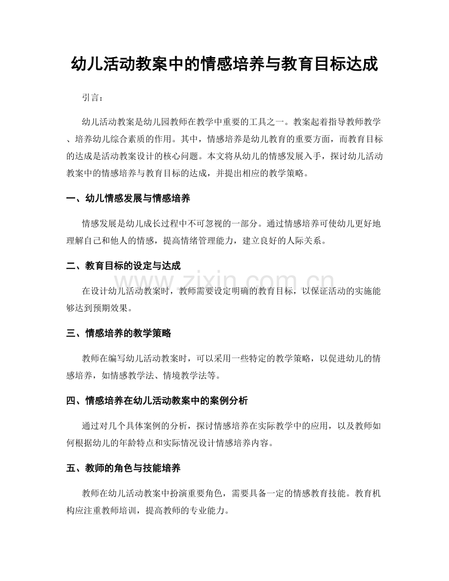 幼儿活动教案中的情感培养与教育目标达成.docx_第1页