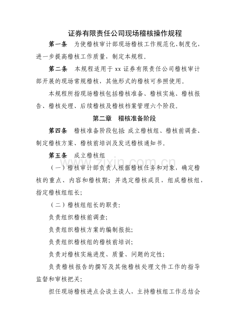 证券有限责任公司现场稽核操作规程模版.docx_第1页