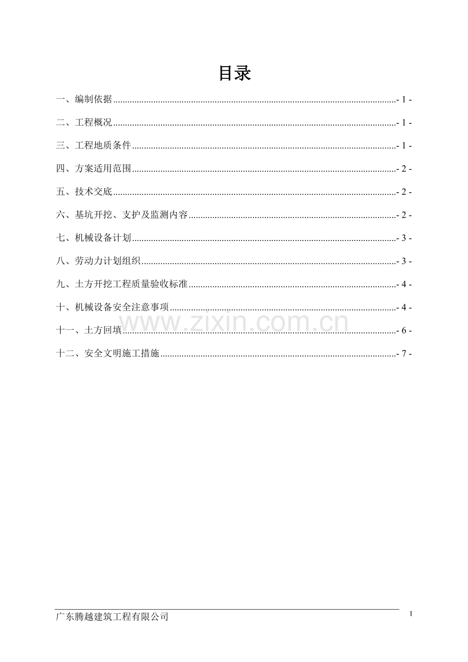 浅基坑土方开挖及支护施工方案.doc_第1页