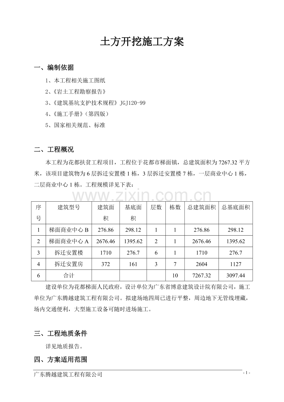 浅基坑土方开挖及支护施工方案.doc_第2页