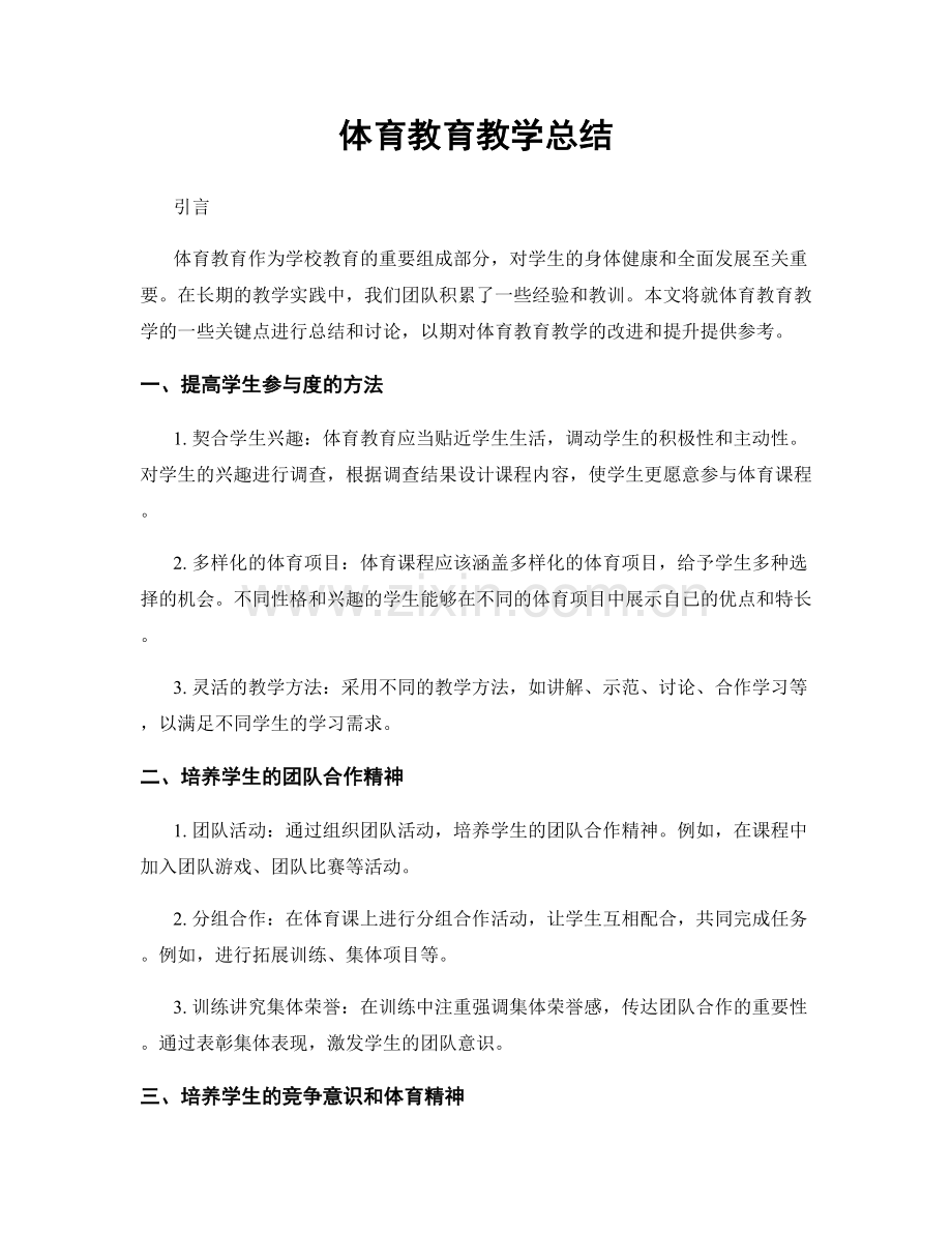 体育教育教学总结.docx_第1页