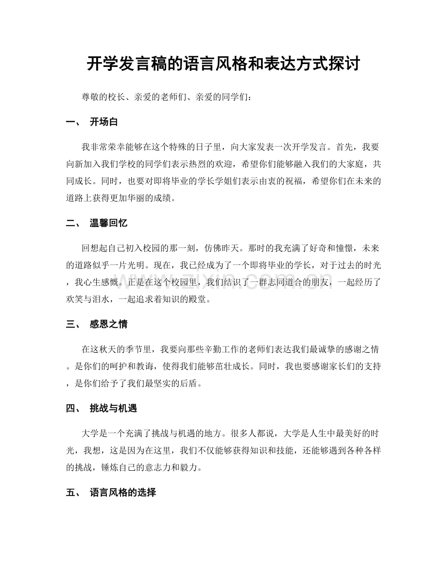 开学发言稿的语言风格和表达方式探讨.docx_第1页