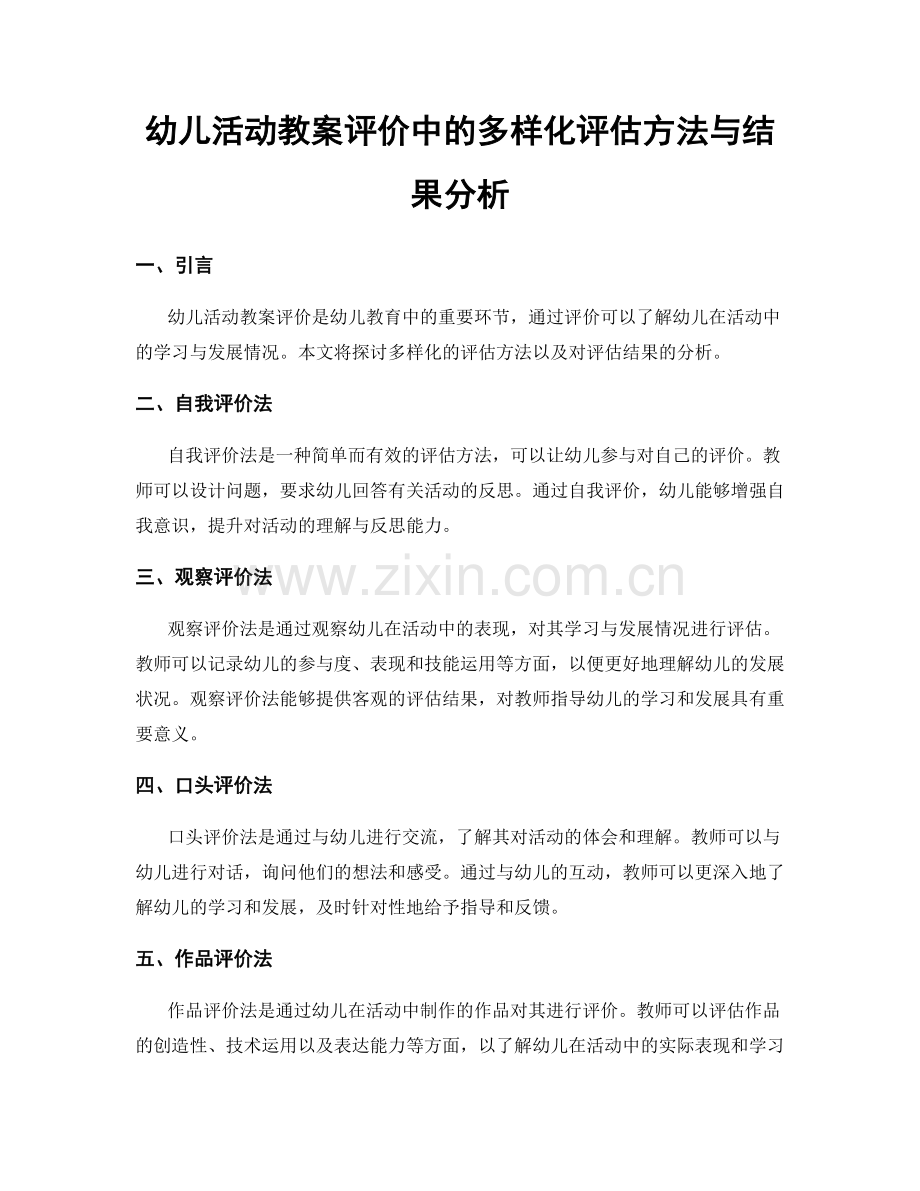 幼儿活动教案评价中的多样化评估方法与结果分析.docx_第1页