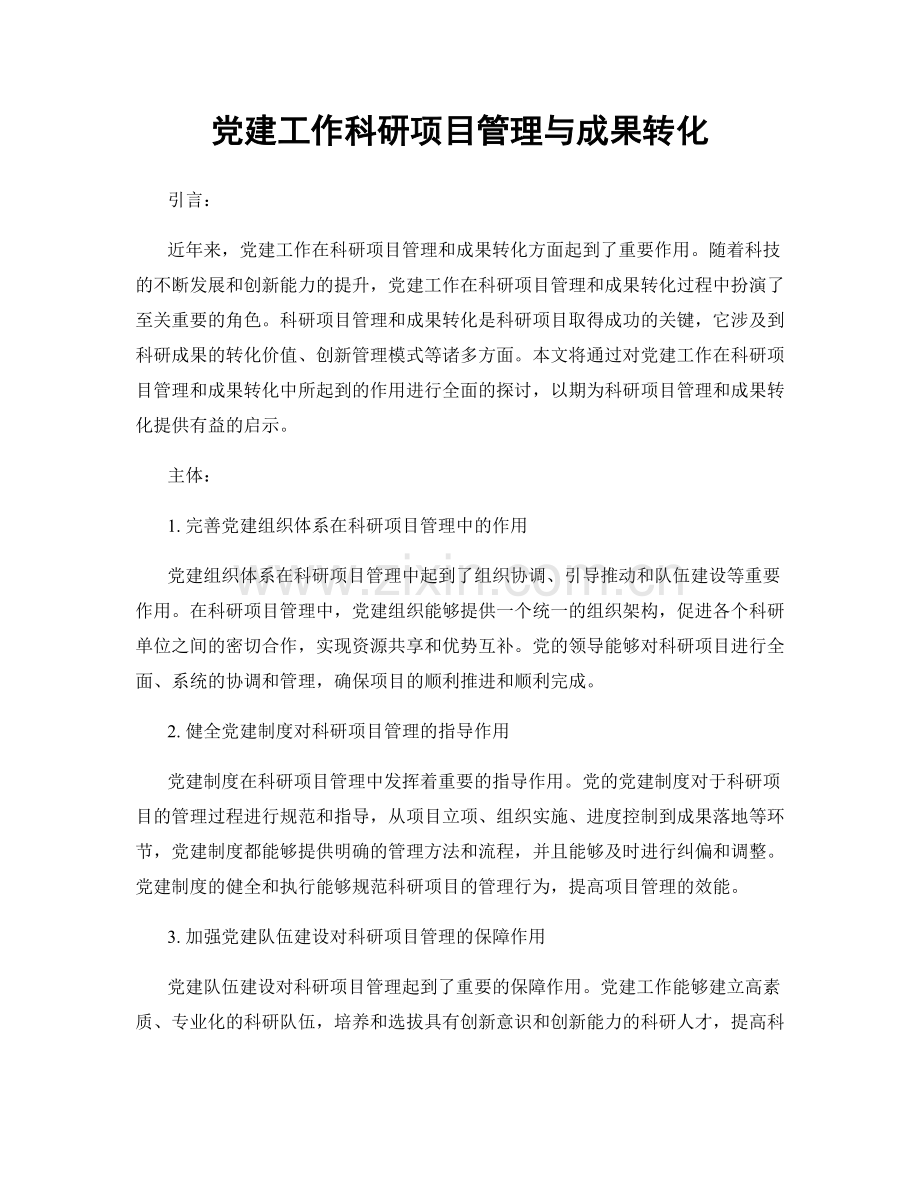 党建工作科研项目管理与成果转化.docx_第1页