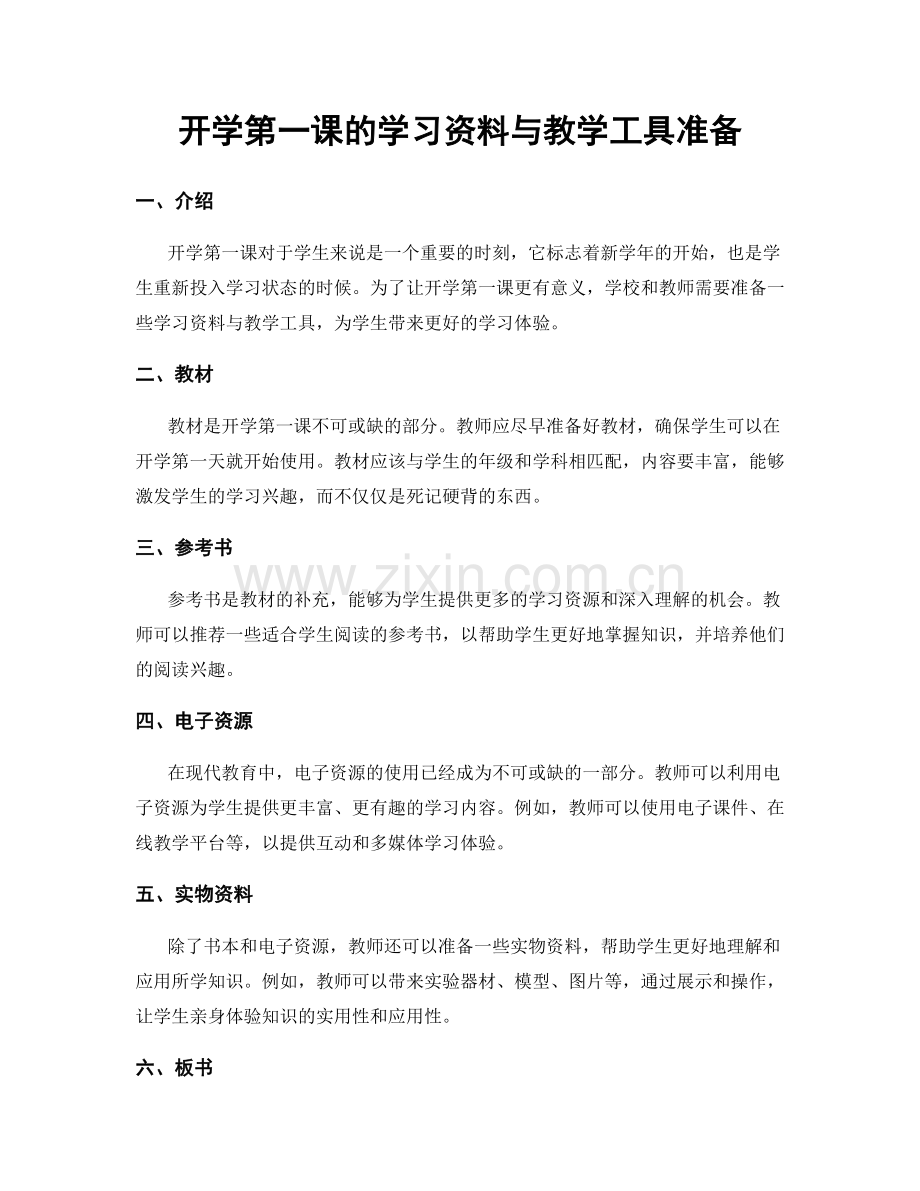 开学第一课的学习资料与教学工具准备.docx_第1页