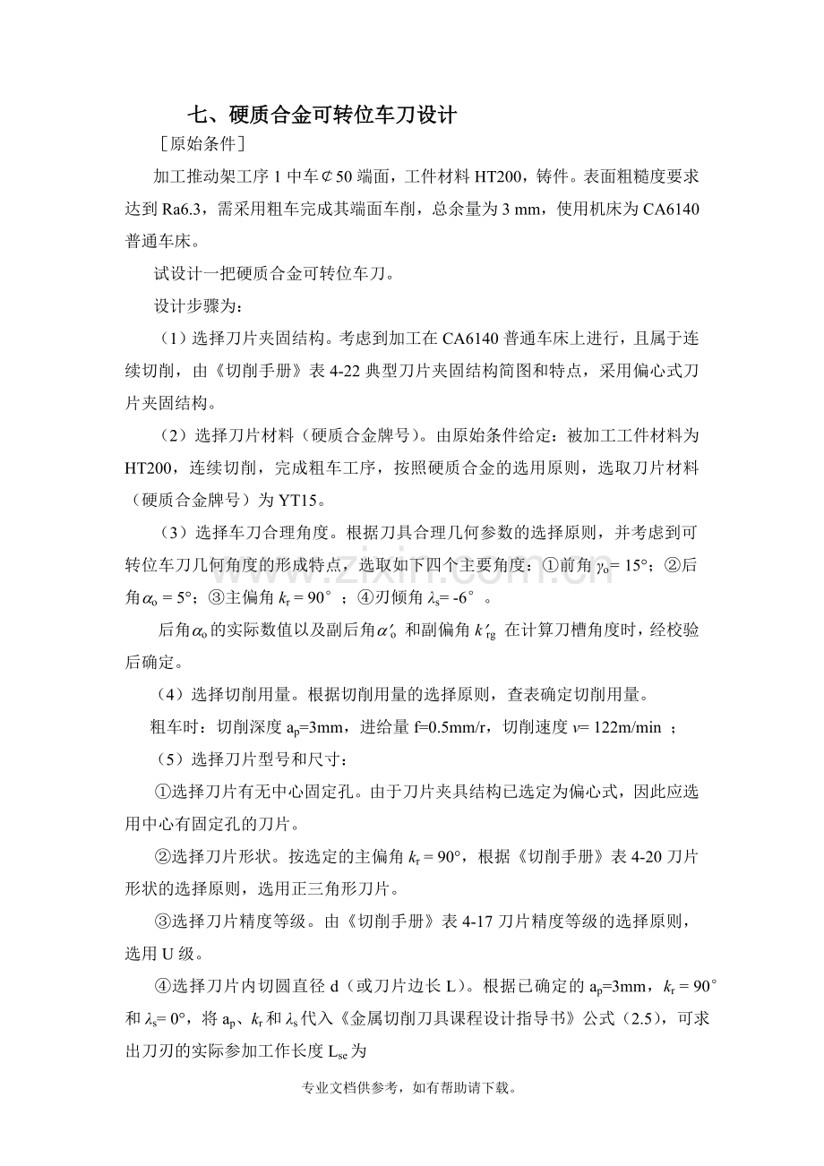 硬质合金可转位车刀设计.doc_第1页