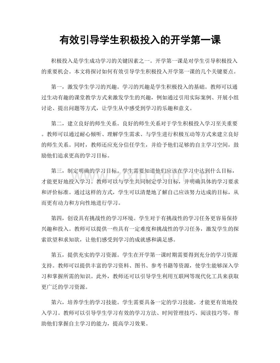 有效引导学生积极投入的开学第一课.docx_第1页