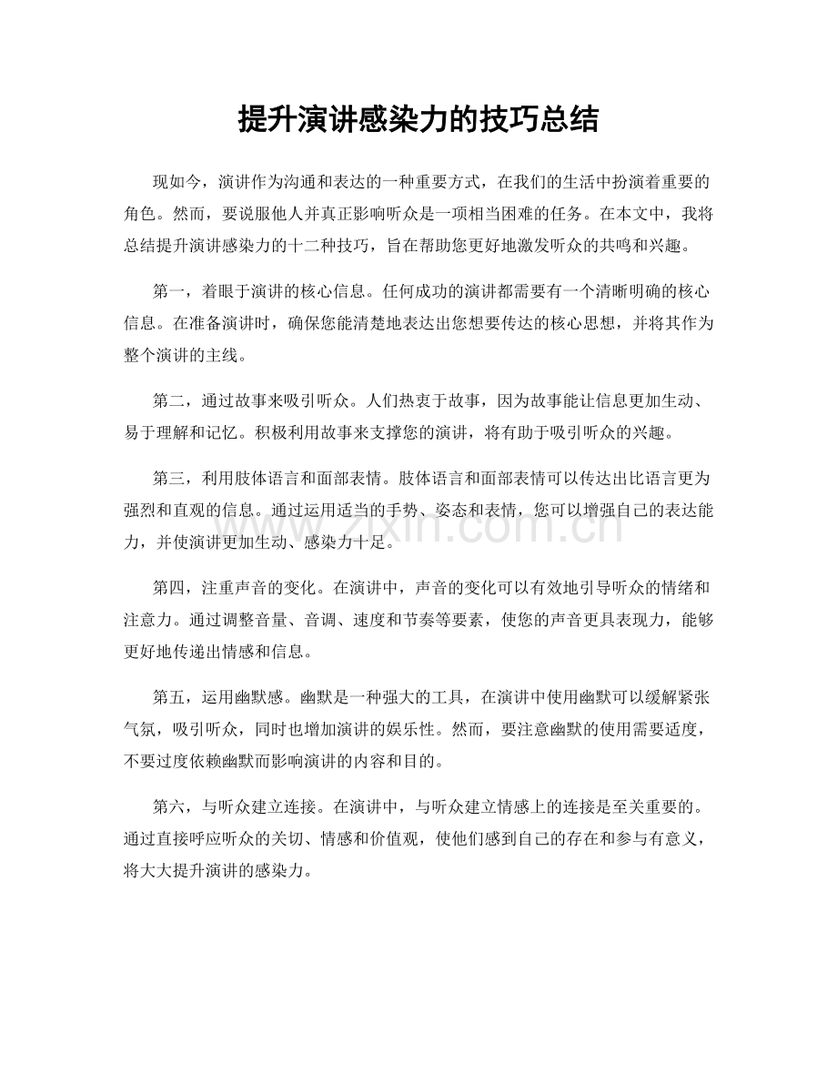 提升演讲感染力的技巧总结.docx_第1页