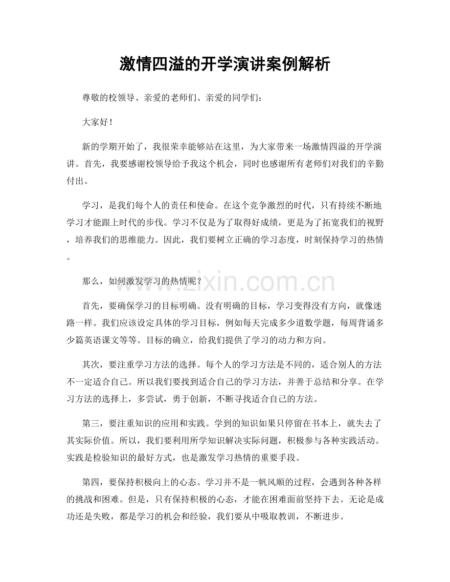 激情四溢的开学演讲案例解析.docx_第1页