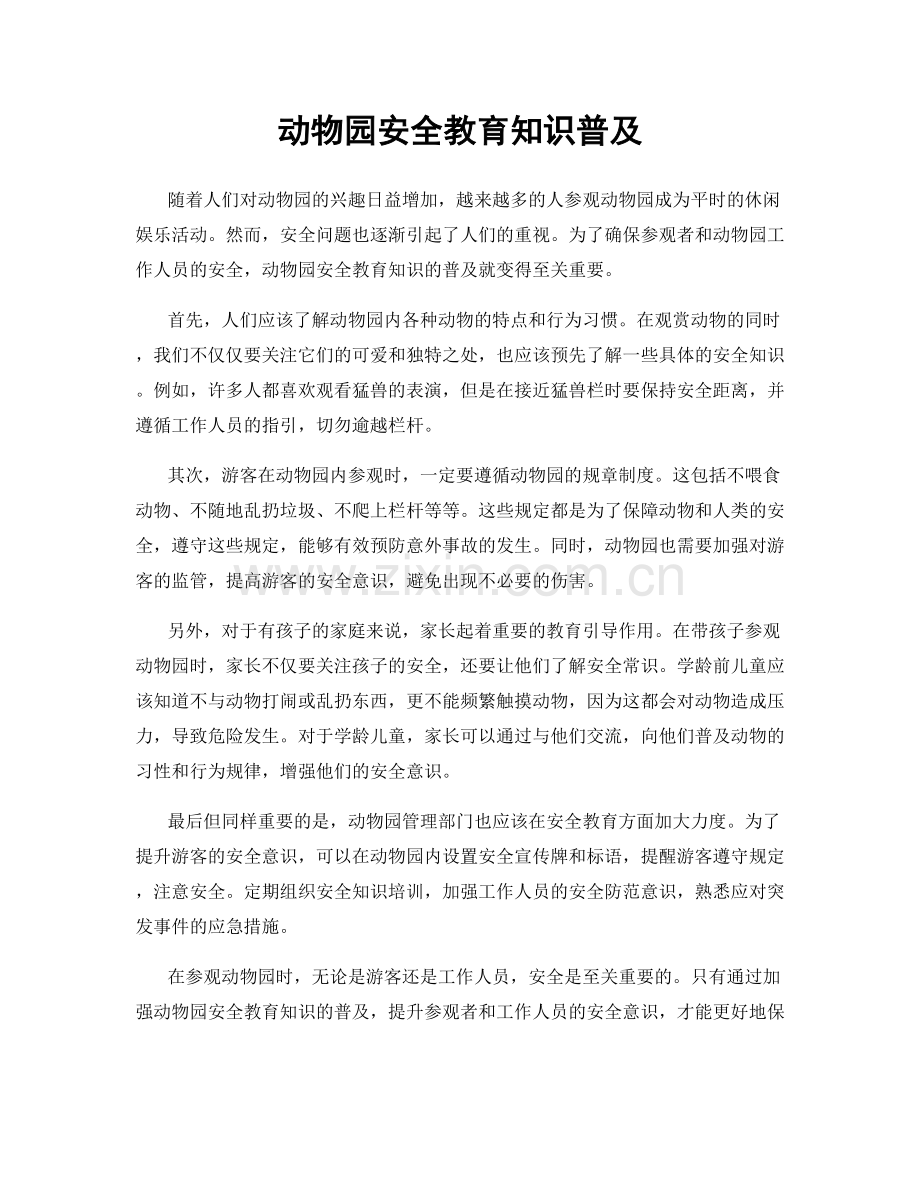 动物园安全教育知识普及.docx_第1页