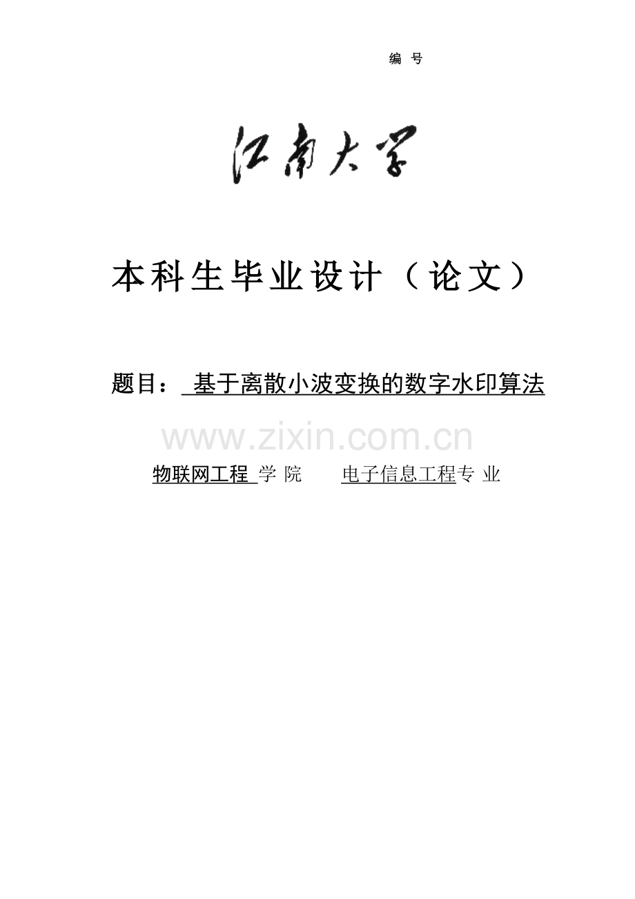 于基离散小波变换的数字水印的算法--毕业设计.doc_第1页