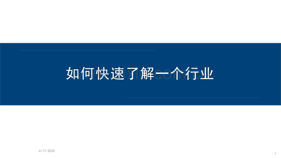 快速了解陌生行业的方法论及示例.pptx_第1页