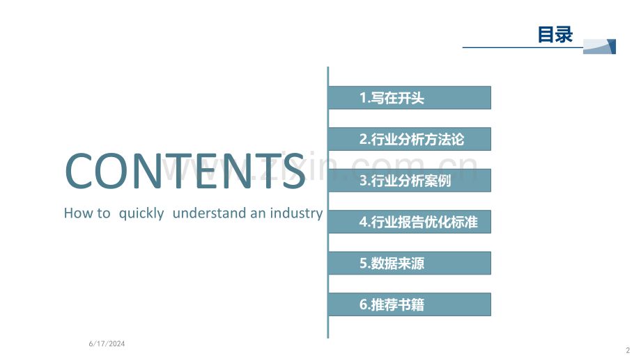 快速了解陌生行业的方法论及示例.pptx_第2页