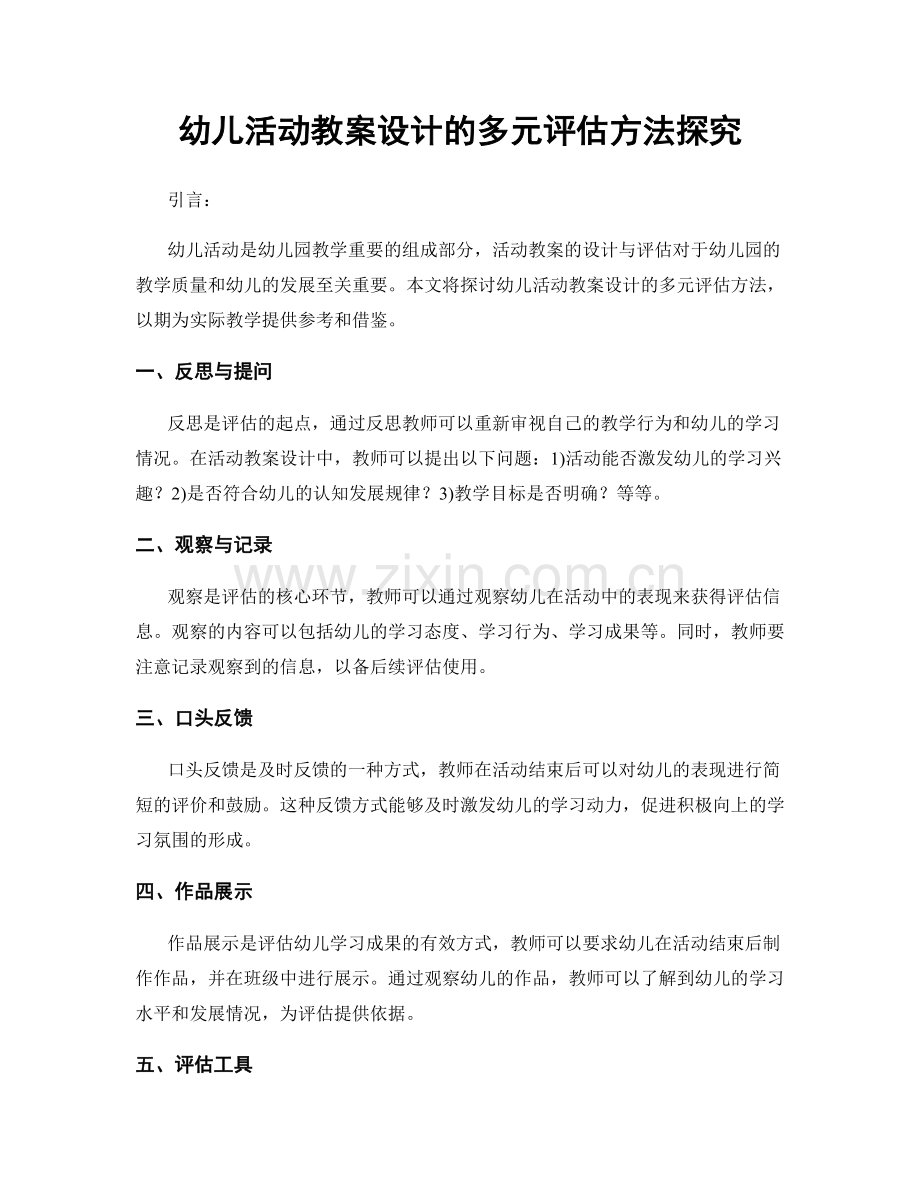 幼儿活动教案设计的多元评估方法探究.docx_第1页