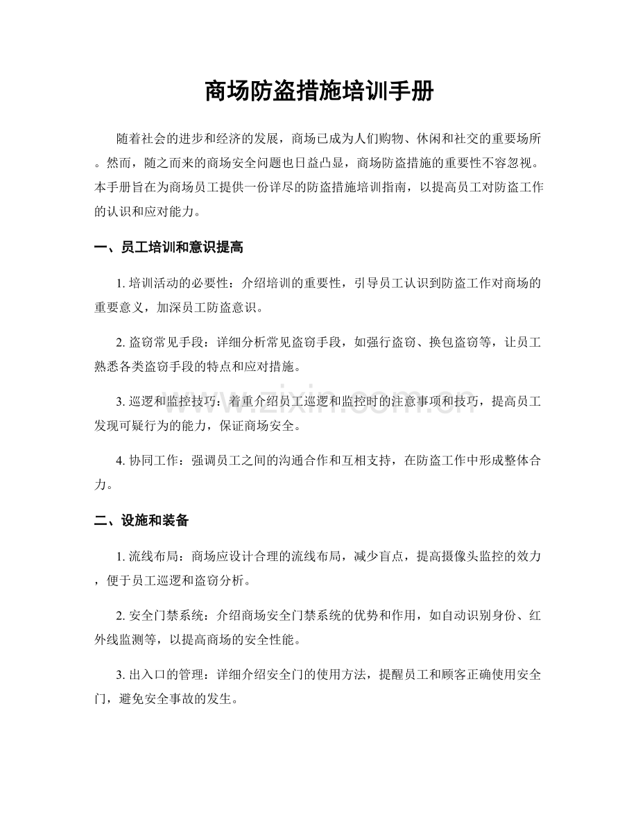 商场防盗措施培训手册.docx_第1页