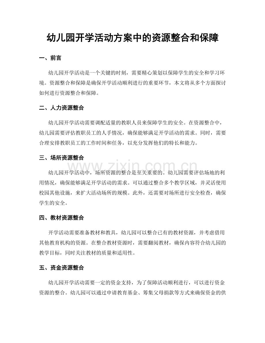 幼儿园开学活动方案中的资源整合和保障.docx_第1页