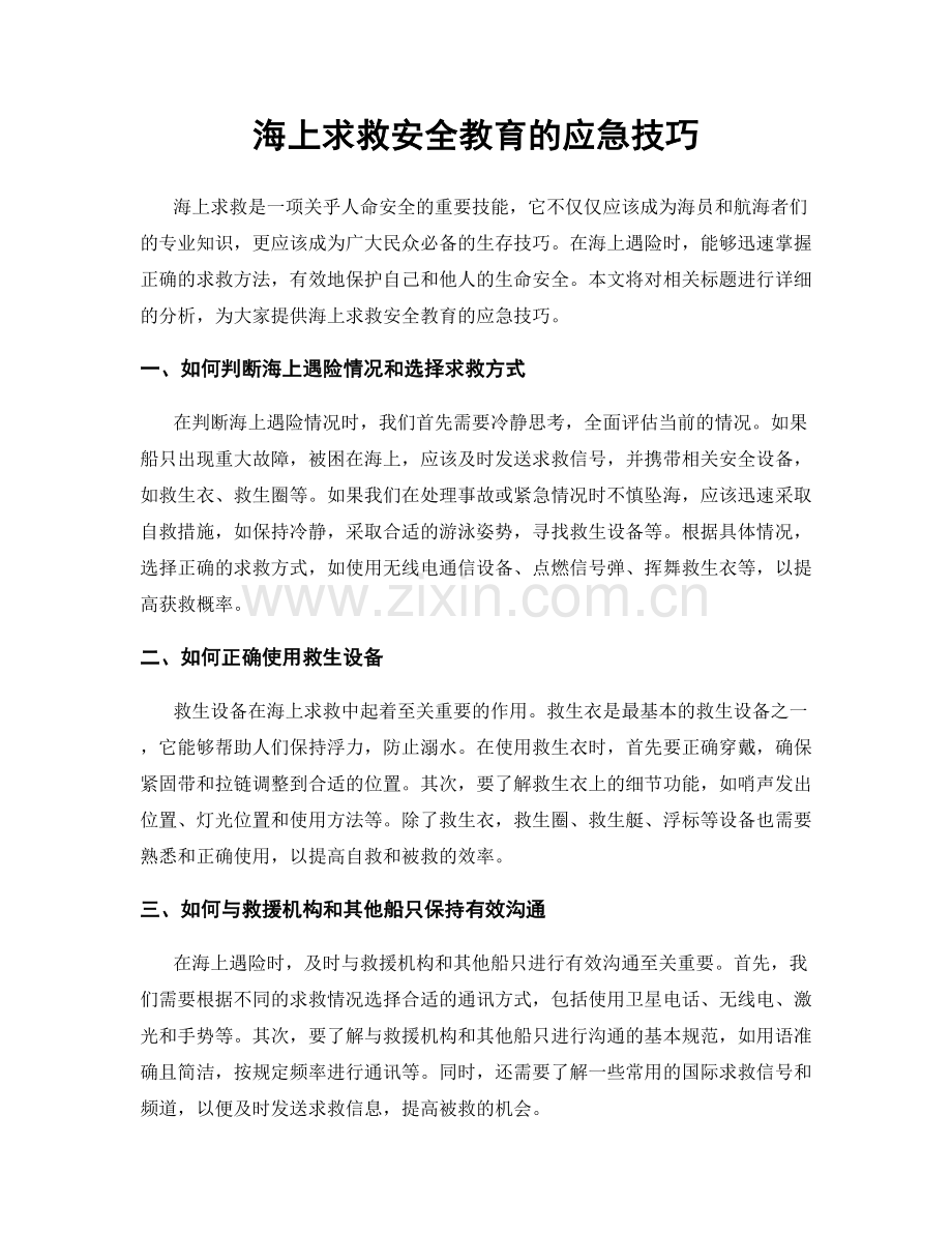 海上求救安全教育的应急技巧.docx_第1页