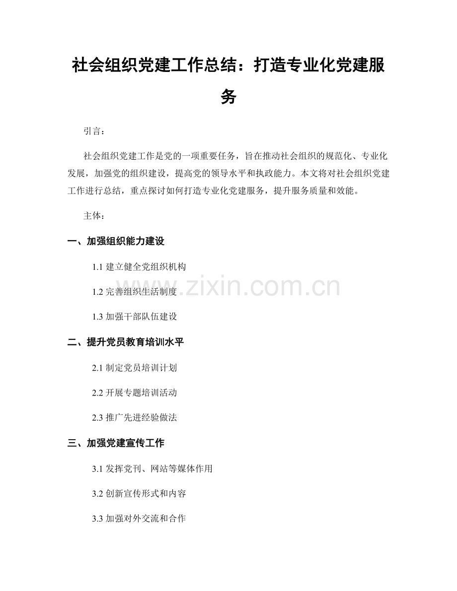 社会组织党建工作总结：打造专业化党建服务.docx_第1页