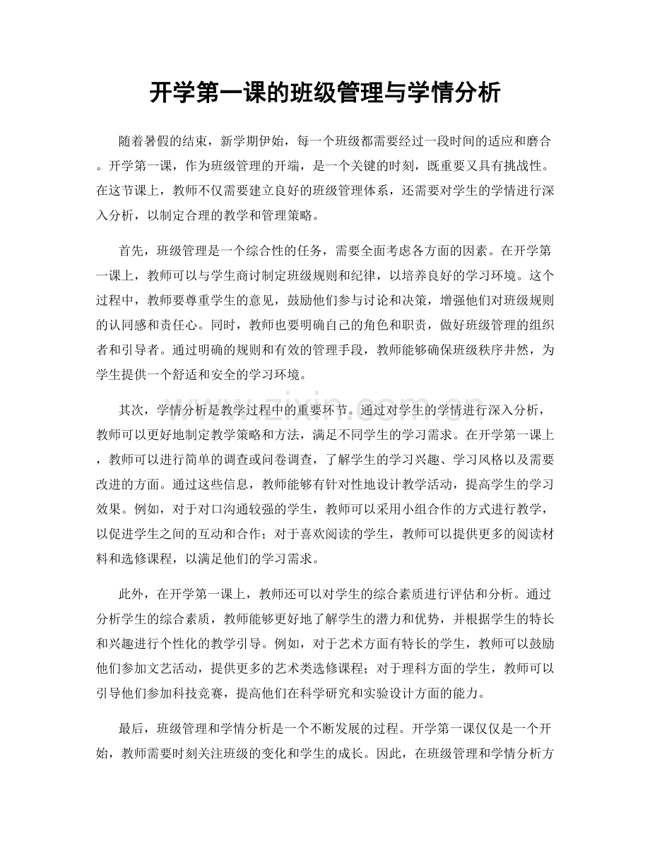 开学第一课的班级管理与学情分析.docx_第1页