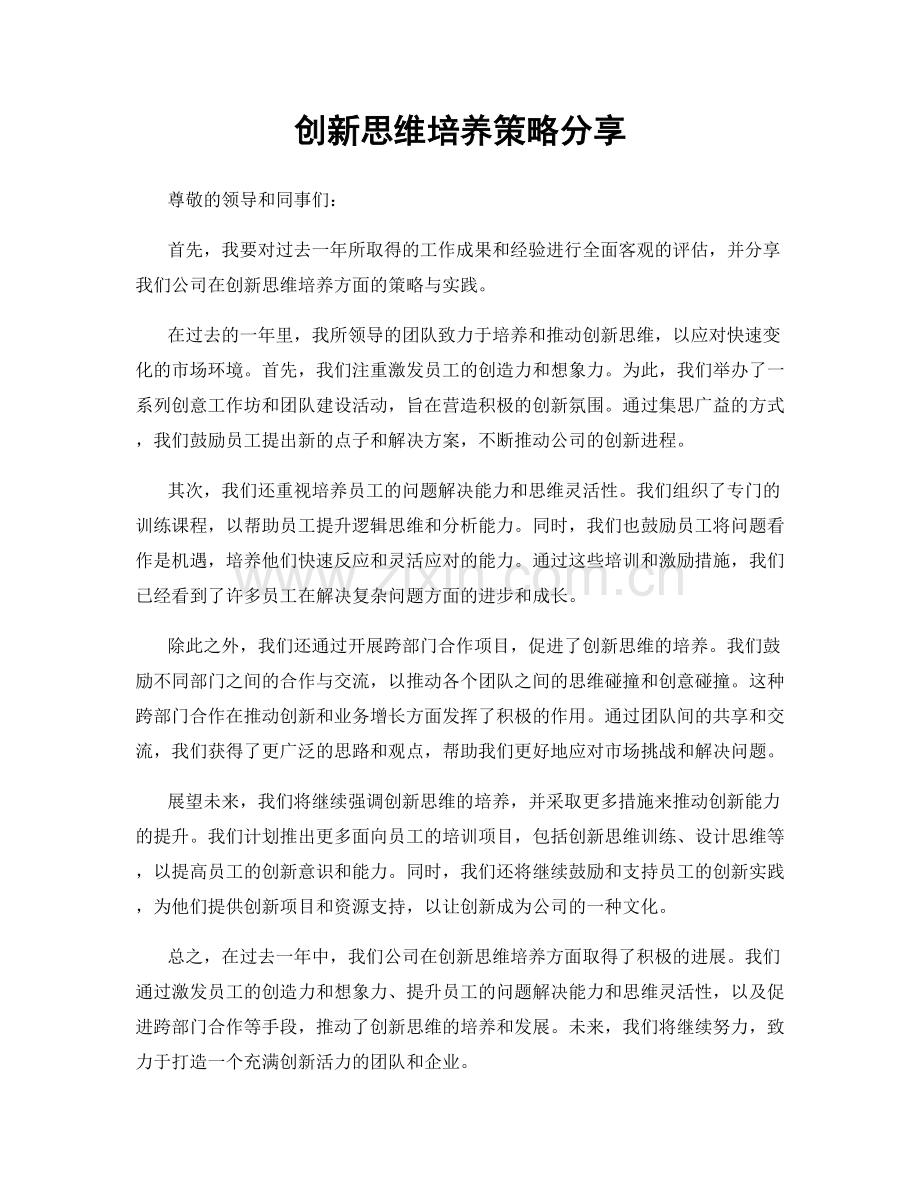 创新思维培养策略分享.docx_第1页