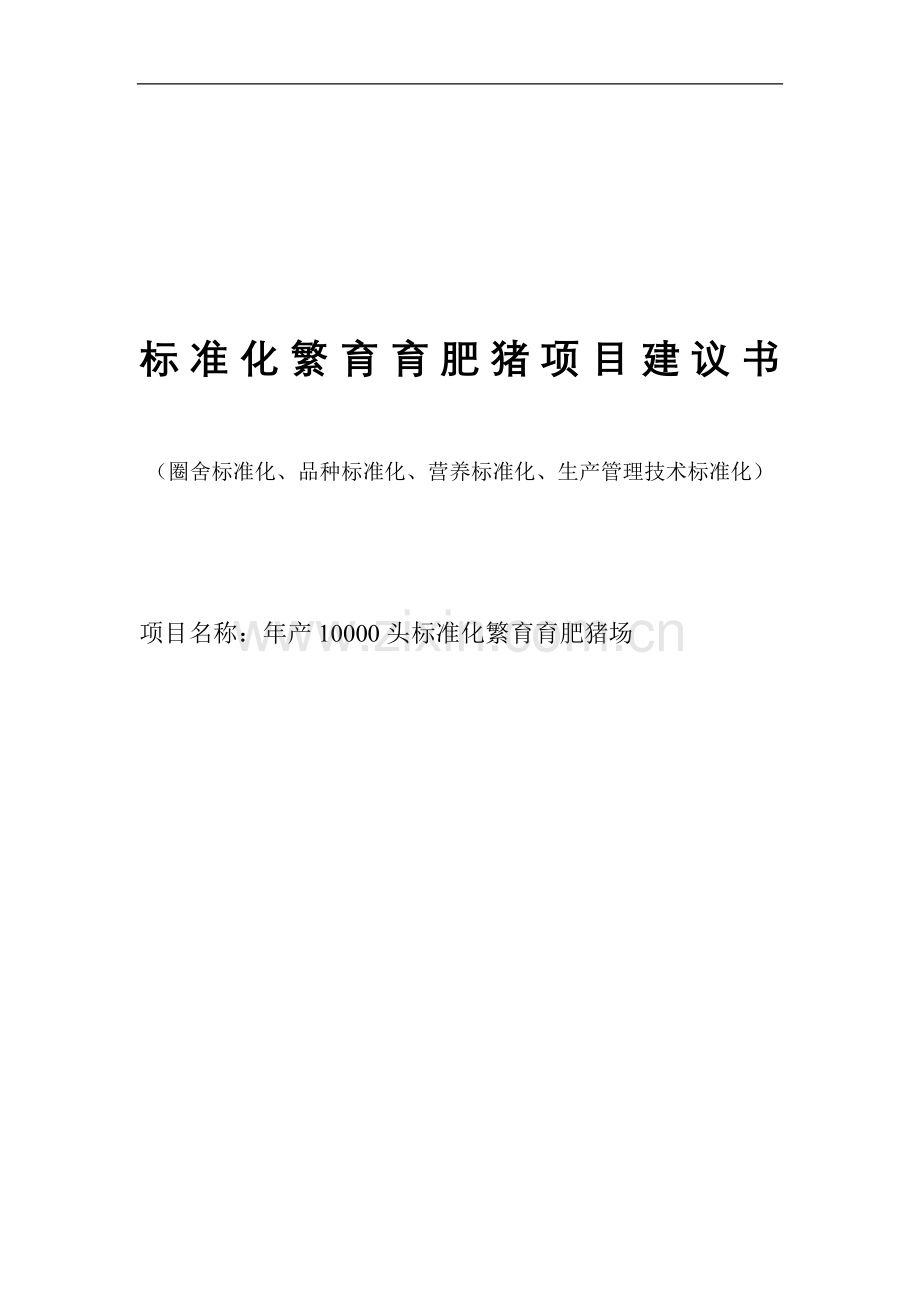 养殖场年产10000头标准化繁育育肥猪场建设可行性研究报告.doc_第1页