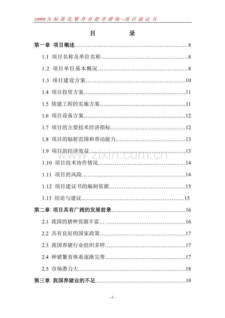 养殖场年产10000头标准化繁育育肥猪场建设可行性研究报告.doc_第2页