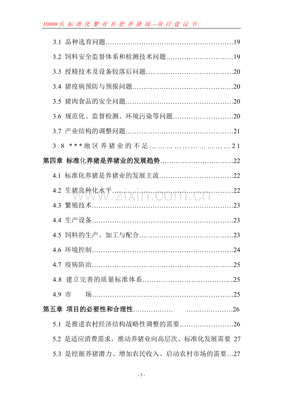 养殖场年产10000头标准化繁育育肥猪场建设可行性研究报告.doc_第3页