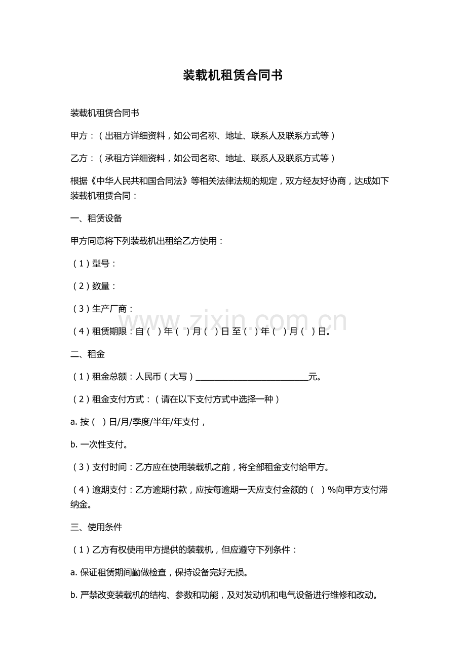 装载机租赁合同书.docx_第1页