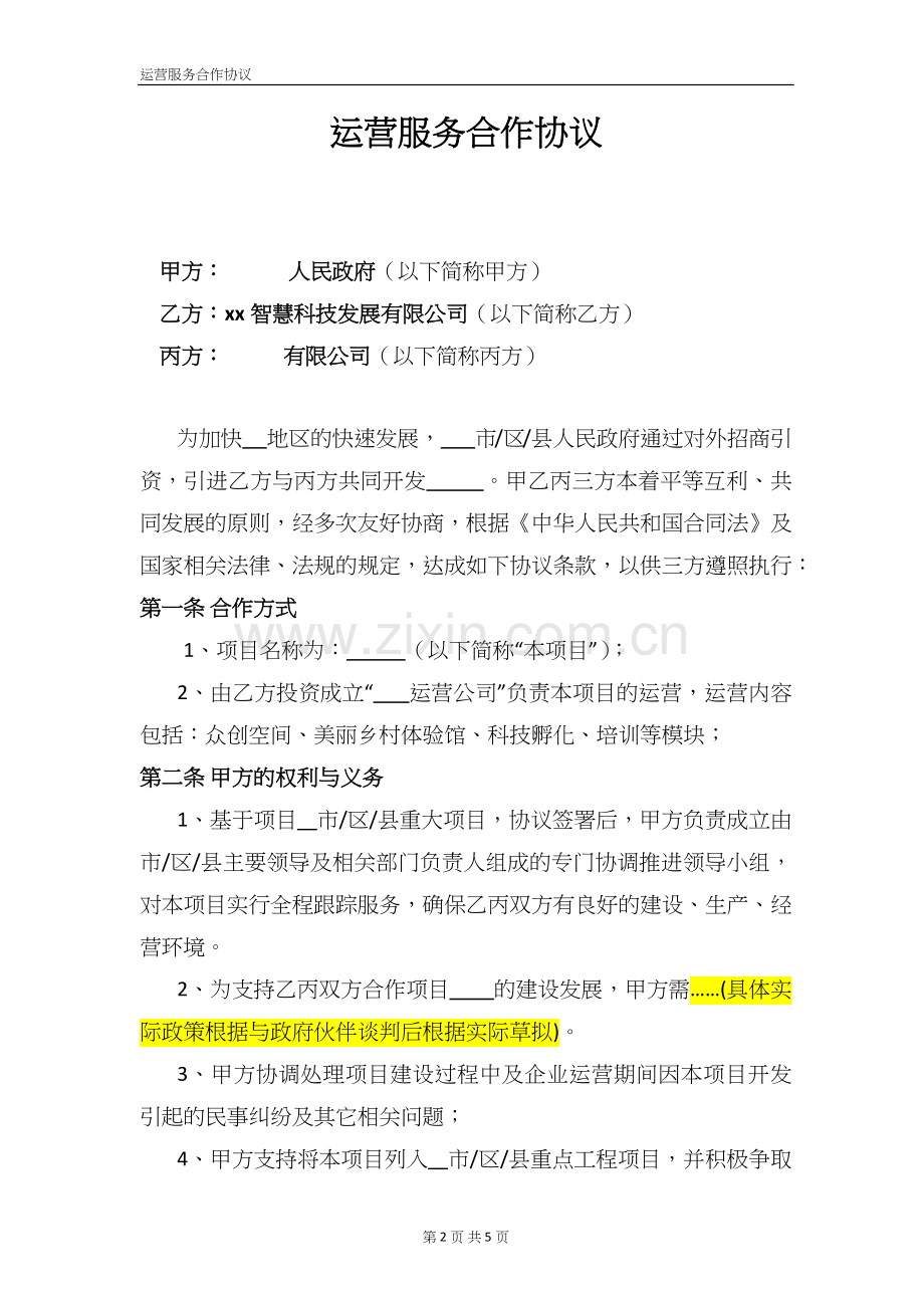 电商产业园区建设电商运营服务合作协议(政府VS伙伴VS公司)(政府提供政策).docx_第2页