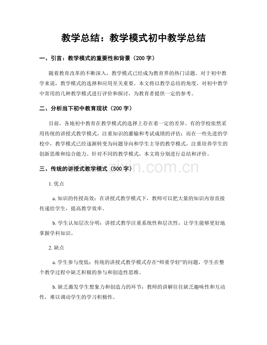 教学总结：教学模式初中教学总结.docx_第1页