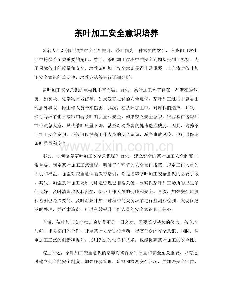 茶叶加工安全意识培养.docx_第1页