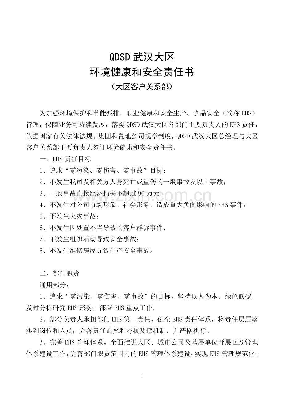 房地产公司环境健康和安全责任书(大区客户关系部).doc_第1页