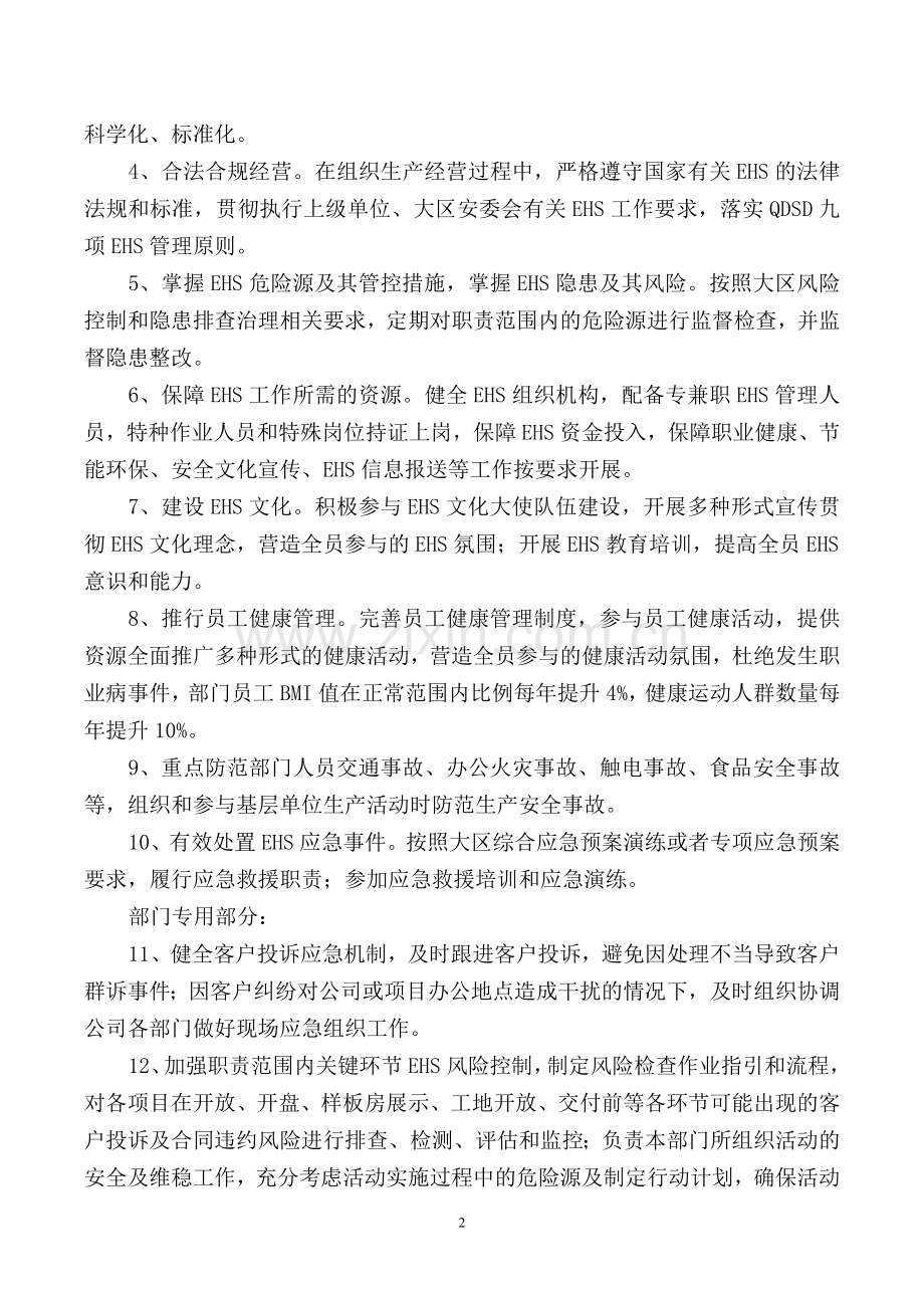 房地产公司环境健康和安全责任书(大区客户关系部).doc_第2页