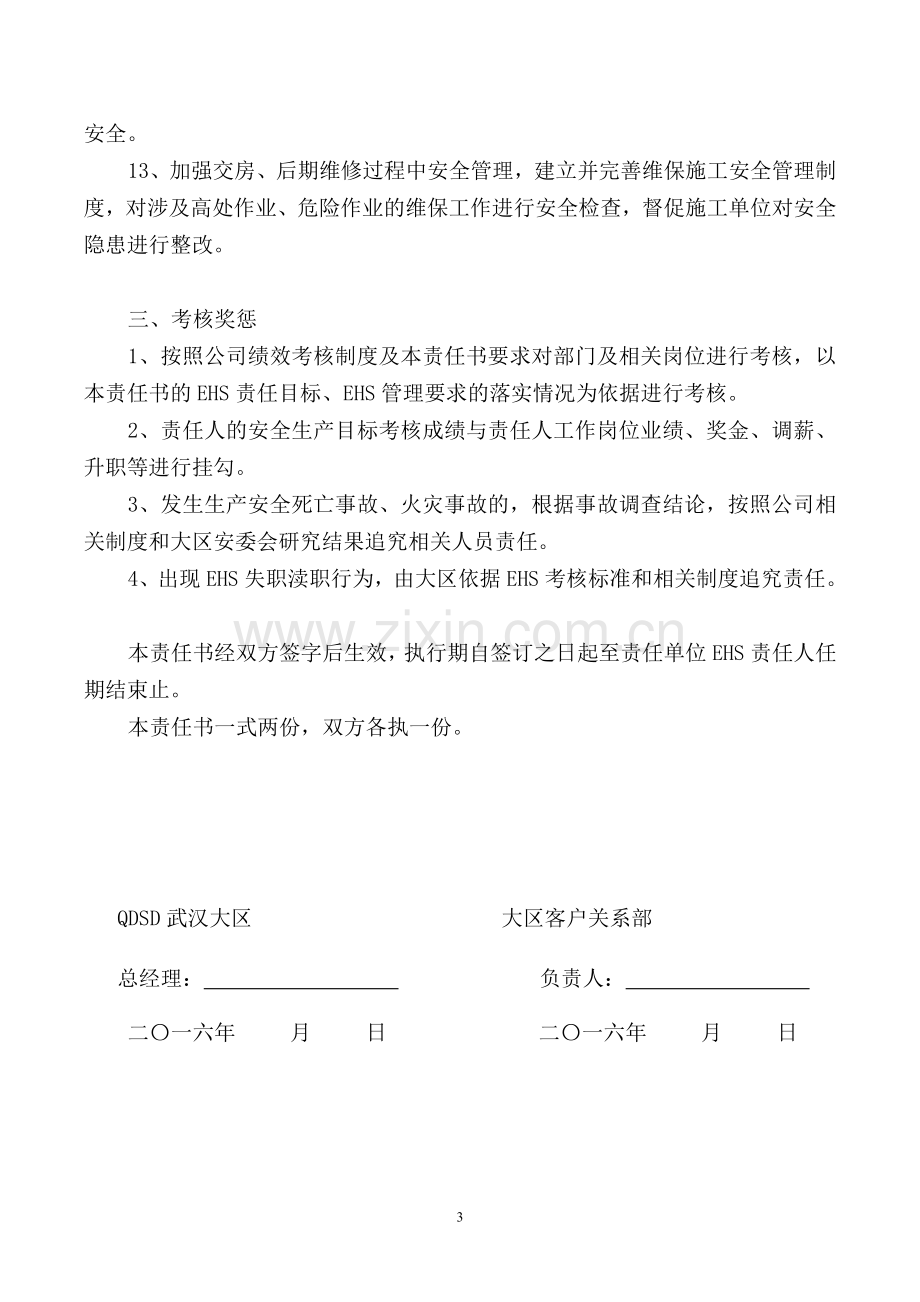 房地产公司环境健康和安全责任书(大区客户关系部).doc_第3页