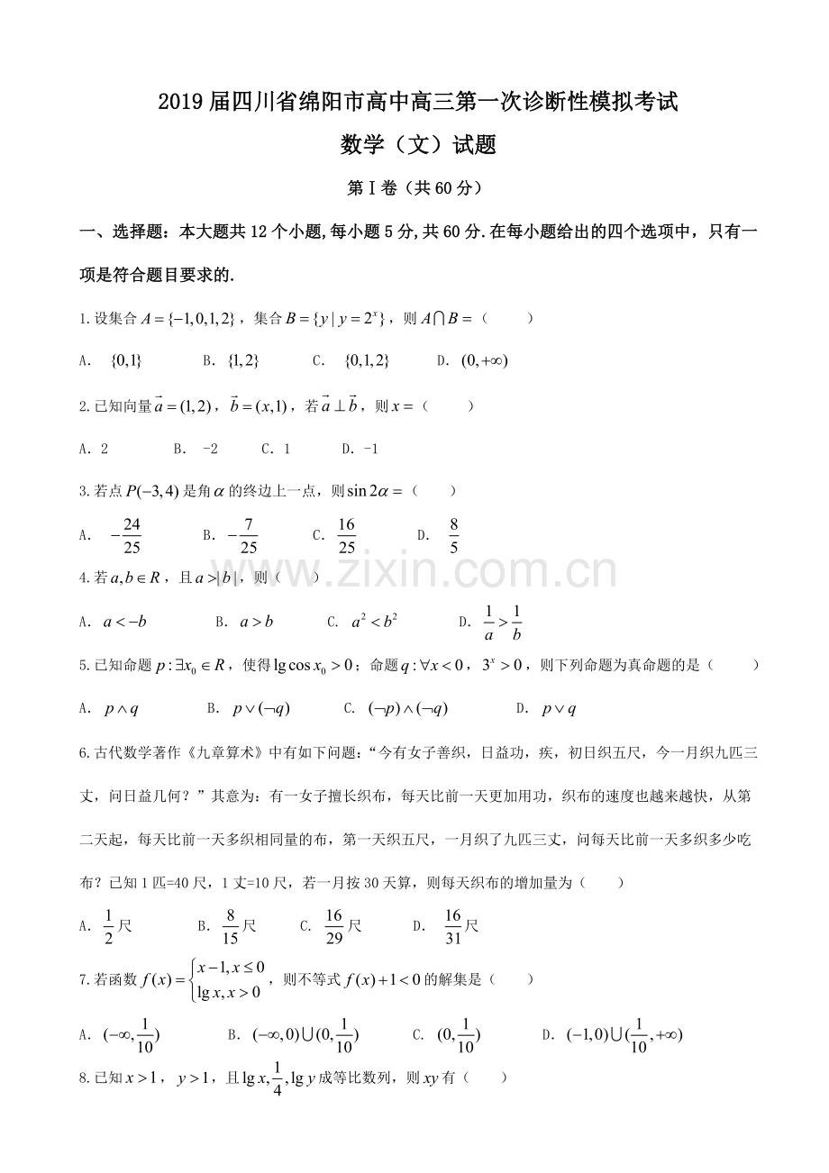 四川省绵阳市高中高三第一次诊断性模拟考试数学文试题word版.doc_第1页