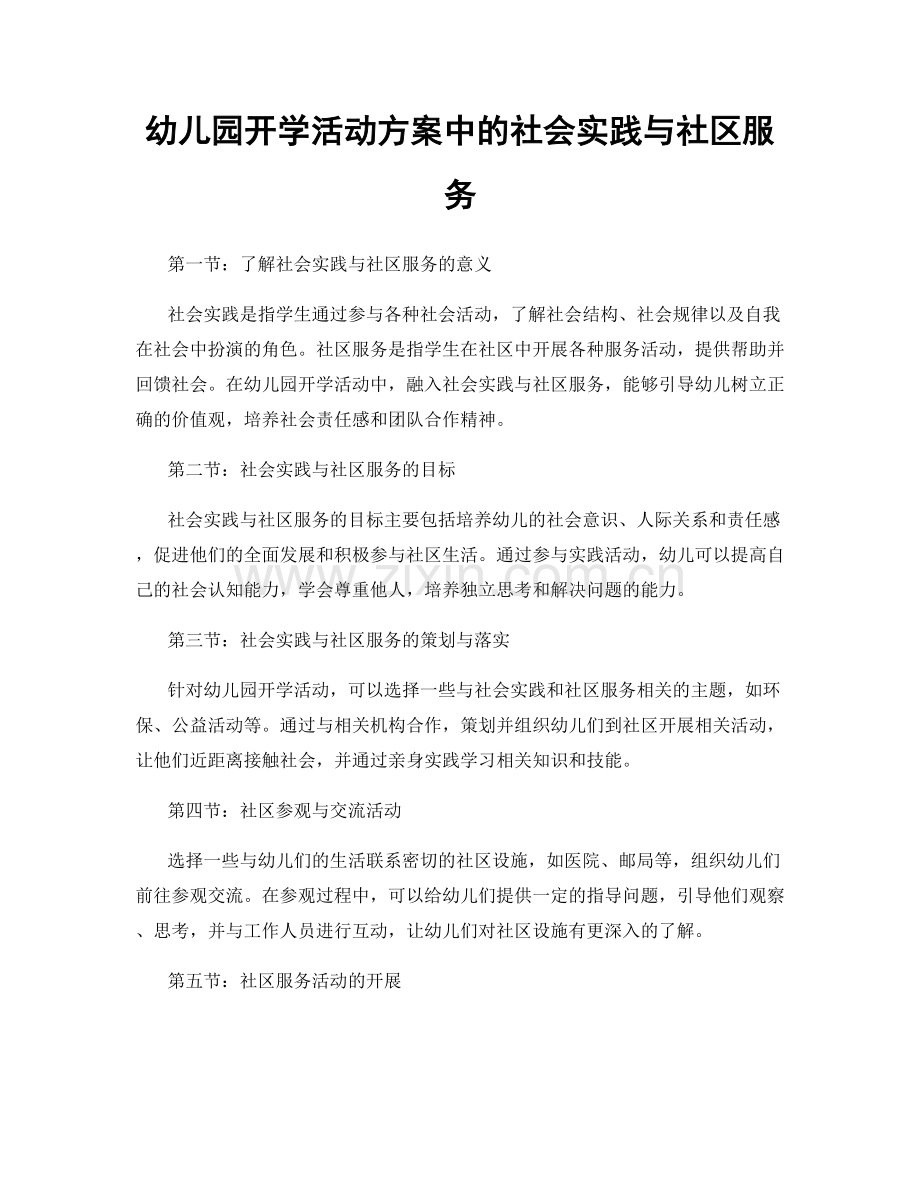 幼儿园开学活动方案中的社会实践与社区服务.docx_第1页