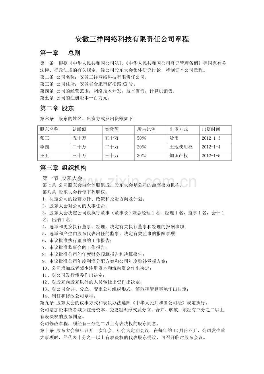 安徽三祥网络科技有限责任公司公司章程.doc_第1页